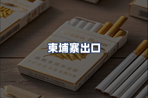 柬埔寨出口